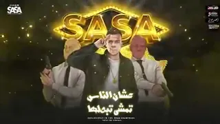 أنا محتاج واحده تاخد عقلي عصام صاصا حاله وتس 