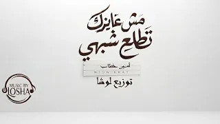 مزيكا مش عايزك تطلع شبهي   اياك تاكل علي جوع   امين خطاب   توزيع لوشا  دندنها