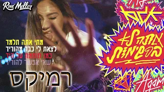 אגם בוחבוט אתה לא ברשימות רוני מלר רמיקס 
