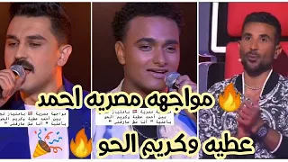 مواجهة مصرية تكسر المسرح  أحمد عطية وكريم الحوبا يشعلوا ذا فويس ب  أنا مش عارفني     دندنها
