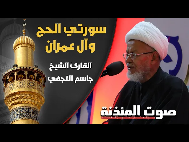⁣صوت المئذنة من العتبة العلوية المقدسة | القارئ الشيخ جاسم النجفي - سورتي الحج وآل عمران