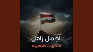 الذكريات العصيبه 