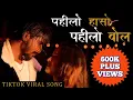 Lagu Pahilo Haso Pahilo Bola Sab Yaad Chha | Official Video [ पहिलो हासो पहिलो बोल ] Nepali Hit song 2025