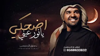 زفات      زفة اضحكي يانور عيني   حسين الجسمي   حصري دندنها