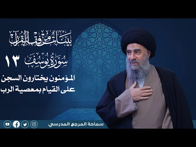 ⁣سورة يوسف المباركة -الدرس الثالث عشر-المؤمنون يختارون السجن على القيام بمعصية الرب