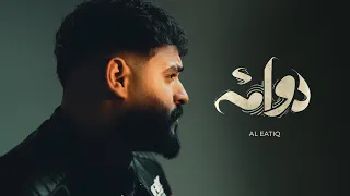                                                 العتيق   دوامة دندنها