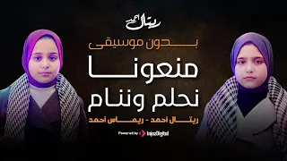 منعونا نحلم و ننام بدون موسيقى ريتال و ريماس 