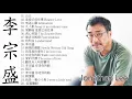 李宗盛 Jonathan Lee 2018 - 李宗盛好聽的20首歌 - Best Songs Of Jonathan Lee2018 - 李宗盛 Jonathan Lee最偉大的命中
