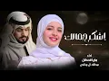 اشكر جمالك ـ أداء عبدالله ال مخلص & ماريا قحطان | جديد (حصرياً) 2026 