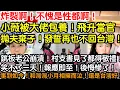 炸裂啊！不愧是性都啊！小薇被大佬包養！飛升當官！拋夫棄子！發誓再也不回台灣！跳板老公崩潰！村支書見了都得敬禮！笑不了三天！報應即至！後悔慘了！事到如今！和彎彎小月相擁而泣！還是台灣好啊！