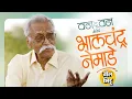 Download Lagu One To One | Arvind Jagtap With Bhalchandra Nemade | ज्येष्ठ लेखक भालचंद्र नेमाडेंची खास मुलाखत