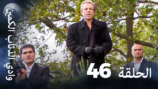 وادي الذئاب الكمين الحلقة 46 بجودة عالية الدقة 