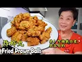 Download Lagu 炸虾丸 Fried Prawn Balls 家里老少都爱吃！爽口又不油腻！All ages will love this dish!