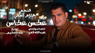 اغنية عكس عكاس حازم لطفى 2025 Hazem Lotfy Aks Ekas انتاج Moon 