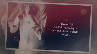 شفت وشلون خلق الله تحب الكلام مشاري بن نافل  شفت وشلون خلق الله تحب الكلام مشاري بن نافل