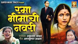  rama bhimachi navri ramai geet ambedkar geet shakuntala jadhav geet