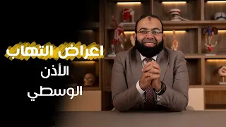 أهم اعراض التهاب الاذن الوسطى د محمد عبدالعليم 