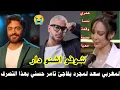 Lagu المغربي سعد.لمجرد يفاجئ تامر حسني بهذا التصرف 🫶شوفو اشنو دار 🔥عمري ننسا وقفة بسمة معيا