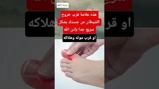 هذه علامة قرب خروج الشيطان من جسدك بشكل سريع جدا او موته وهلاكه بإذن الله  هذه علامة قرب خروج الشيطان من جسدك بشكل سريع جدا او موته وهلاكه بإذن الله