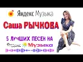 Download Lagu Саша Рычкова - Лучшие песни 2024