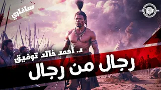 رجال من رجال أحمد خالد توفيق سافاري 35 