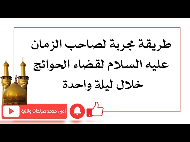 طريقة لصاحب الزمان تقضي حاجتك خلال ليلة واحدة