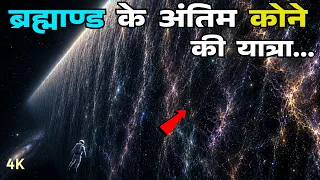 चलो चलें...! ब्रह्माण्ड के अंतिम कोने के सफर पर... Let's Travel to Farthest Corner of Universe...