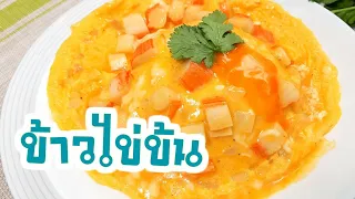 ข้าวไข่ข้น วิธีทำไข่ข้น Creamy Omelet Recipe สูตรอาหารเมนูไข่ง่ายๆ อาหารจานเดียวเมนูอร่อยBy Fit Food