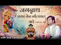 Lagu Jagannath Chaka Nayana Bhajan 2025 | Tu Na Sambhale Toh hamen kaun sambhale #bhajan #indreshji
