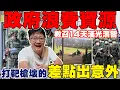 Download Lagu 這樣也能打仗？政府浪費資源教召14天漢光演習打靶槍壞的 差點出意外 #杰運汽車 #漢光演習 #教召 #打靶訓練 #國防真相 #軍備老舊 #政府資源浪費 #國軍現況 #後備軍人  #時事觀察 #社會議題