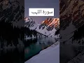 Download Lagu Surah Al lahab  #beautiful #tilawat #quran