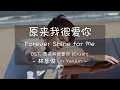 Download Lagu [THAISUB|ENGSUB]《原来我很爱你》- 林彦俊 Lin Yanjun - [Forever Shine for Me] OST. 原来我很爱你 [Crush]