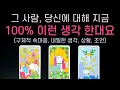 Download Lagu [타로] 소름리딩🫢❤️‍🔥 그 사람, 당신에 대해 지금 100% 이 생각 한다고 해요(상대방 구체적 속마음, 내밀한 생각, 나의 속마음과 상황, 조언)