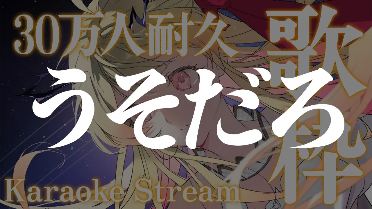 【歌枠】うそだろ、、、30万人耐久、、、返せ、、、【音乃瀬奏】#hololiveDEV_IS #ReGLOSS