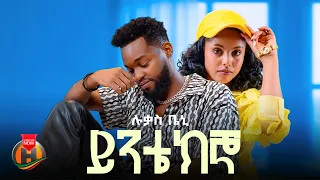 lukas bani yintekgno new ethiopian music 2026 official video 