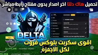   أخيرا   تحديث هاك دلتا الأسطوري بدون مفتاح   أقوى سكربت بلوكس فروت لكل الأجهزة  رابط مباشر  دندنها
