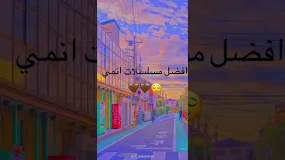 افضل مسلسلات انمي  افضل مسلسلات انمي