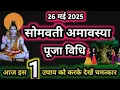 Download Lagu सोमवती अमावस्या की कथा पूजा विधि 2025 Somvati Amavasya ki katha puja vidhi 2025 | Amavasya ki kahani