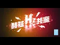 Lagu SNH48 TEAM HII《赫兹共振》公演 (21-11-2025 19:30)