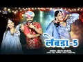 Download Lagu लेबड़ा-5 || Sarita Kharwal || New Marwadi Vivah Song |Nachan Lebda -5| Instagram Trending Song 2025