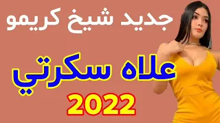 جديد شيخ كريمو علاه سكرتي أجمل أغنية قصبة Jdid Cheikh Krimo 2022 3lah Skerty Jdid Tik Tok 