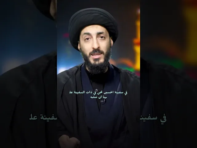 ⁣أنتقاتل ونحن في سفينة الحسين!؟ || السيد مرتضى المدرسي #كربلاء