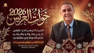 جديد   خوات العريس   الفرحة ليهن نادو عليهم   زغرتن يا خواتو   اختي الحنونة    ابراهيم صبيحات      دندنها