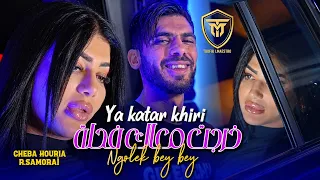 Cheba Houria X R.samouraï ( Yktar Khiri _ خرجت معاك فحلة ) | Clip Officiel