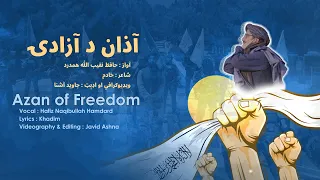 Hafiz Naqibullah Hamdard Azan Of Freedom آذان د آزادۍ حافظ نقیب الله همدرد 