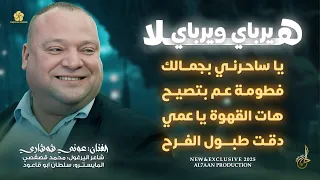 هلا يرباي ويرباي   يا ساحرني بجمالك   فطومة عم بتصيح   دقت طبول الفرح    عوني شوشاري      دندنها