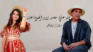 عادل الصالحي   صلو علي محمد زيدو الصلاة عليه                                    دندنها