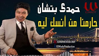 حمدى بتشان    حارمنا من انسك ليه                                    دندنها