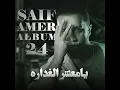 Ya Ma3sher Al Ghaddara - Saif amer