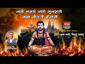 Download Lagu बाबा बोलतो बंगाली ! BABA BOLTO BANGALI(कानिफनाथ गीत) ! DJ BHUSHAN MUSIC